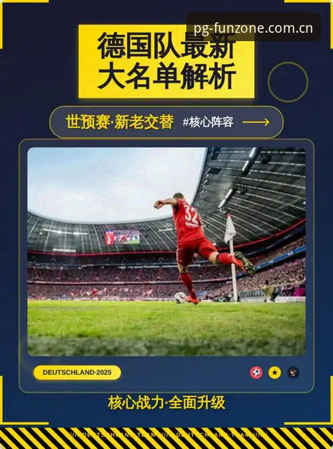 德国队世界杯大名单深度评测：诺伊尔回归与年轻力量的全面解析