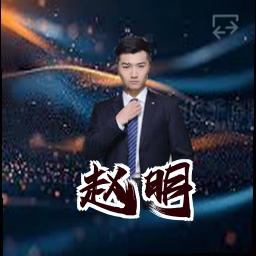 赵明