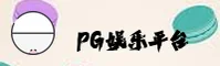 PG娱乐(PG)官方网站 - 正版娱乐中心